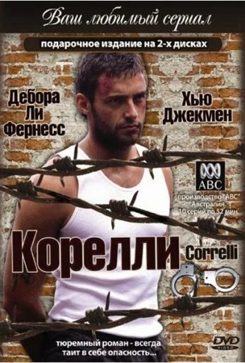 Корелли (1995) онлайн бесплатно